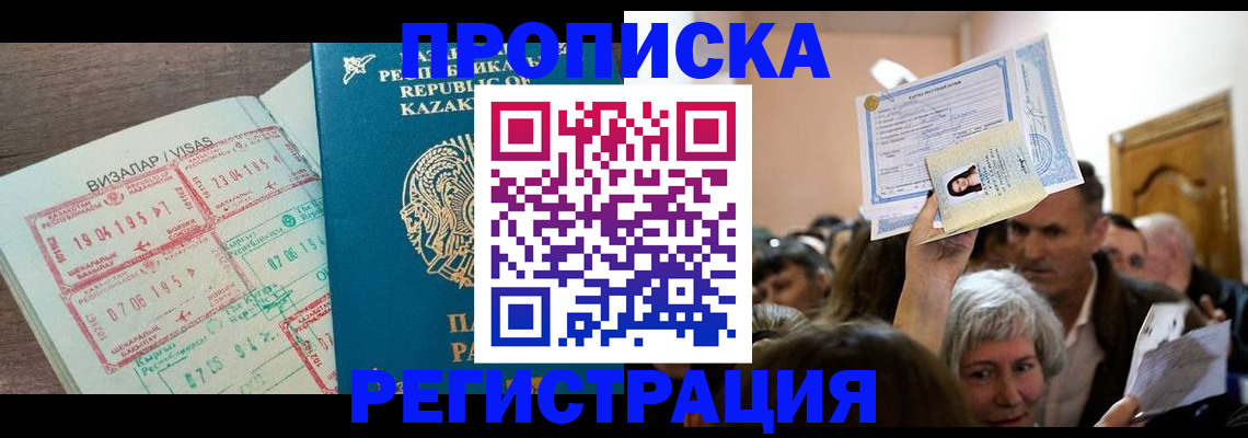 прописка штамп в Видном