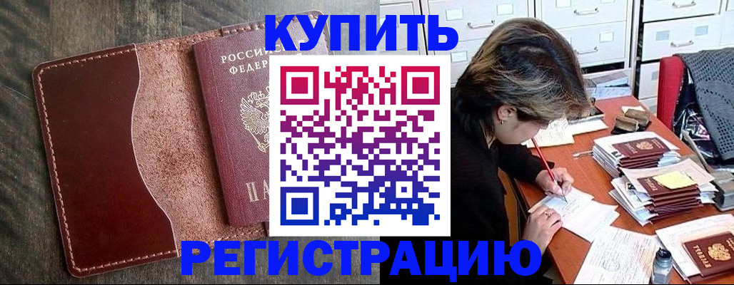 временная регистрация 2025 в Видном